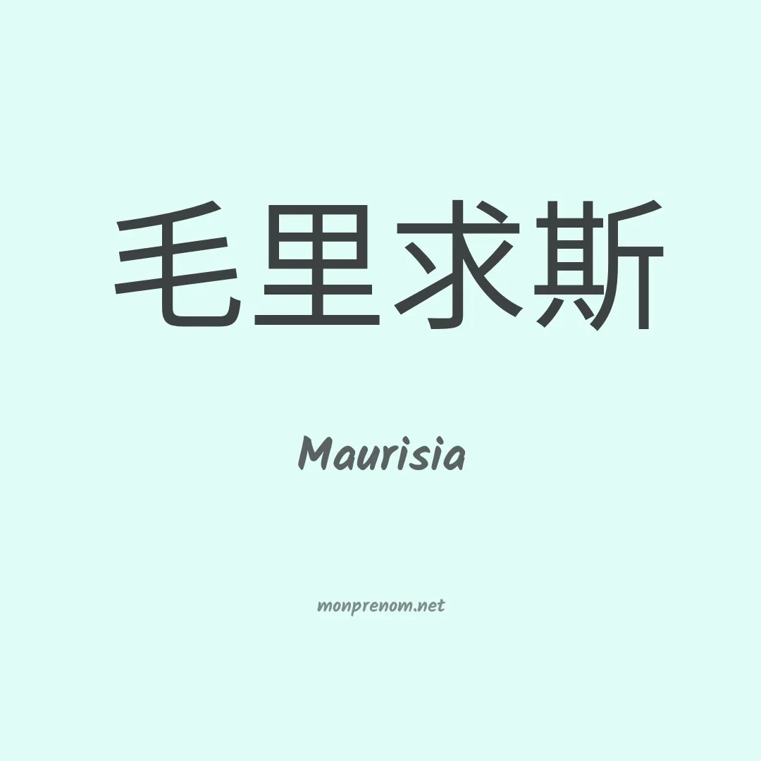 Maurisia en chino
