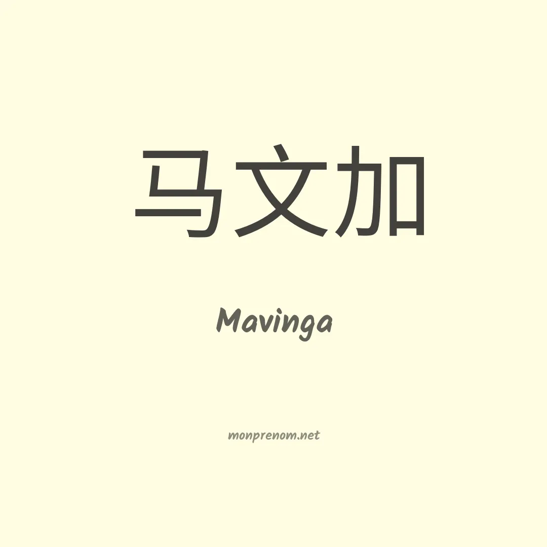 Mavinga en chino