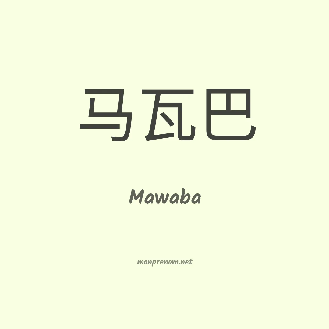 Mawaba en chino