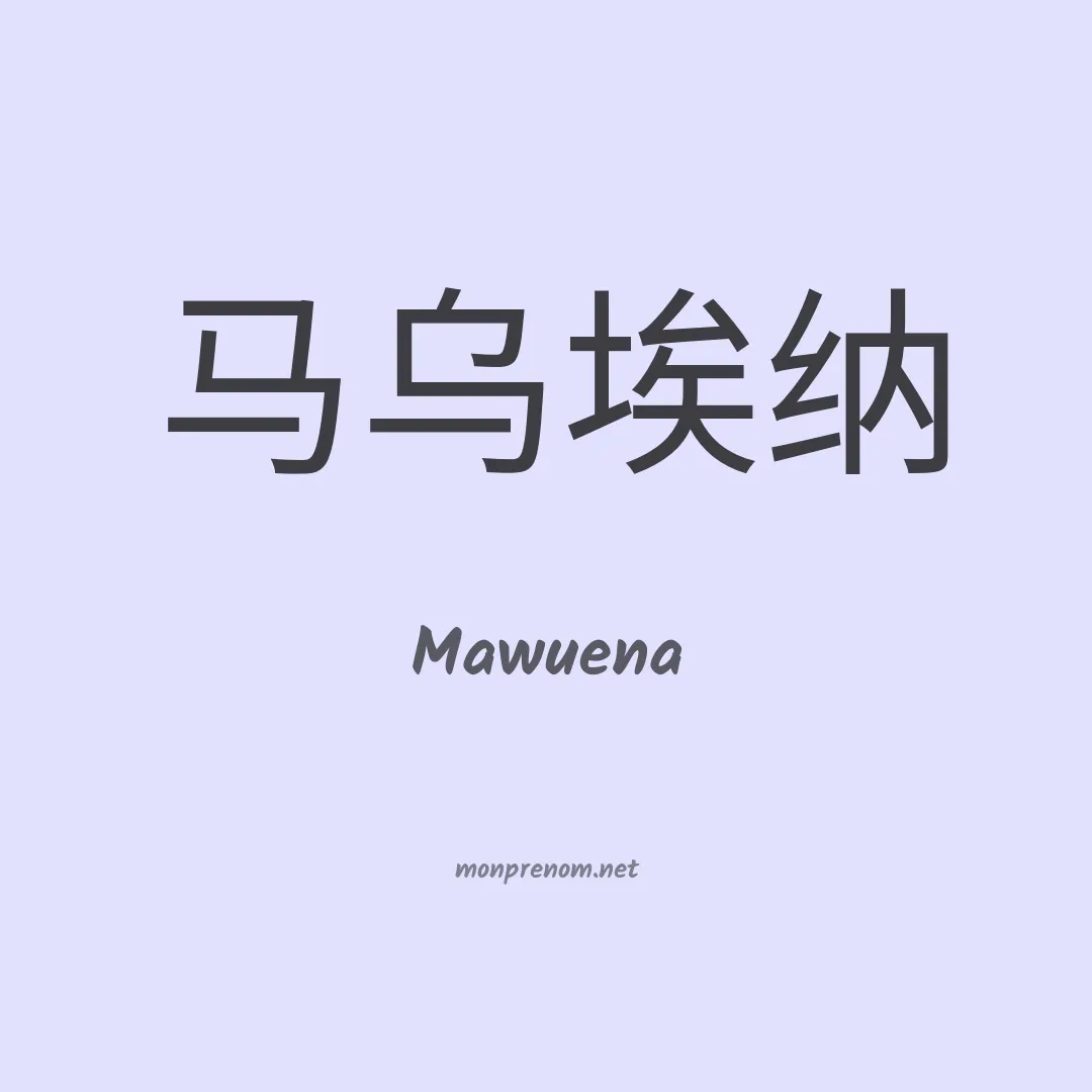 Mawuena en chino