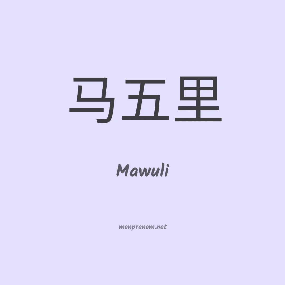 Mawuli en chino