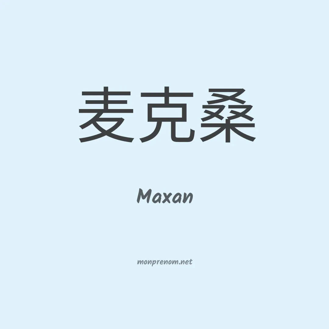 Maxan en chino