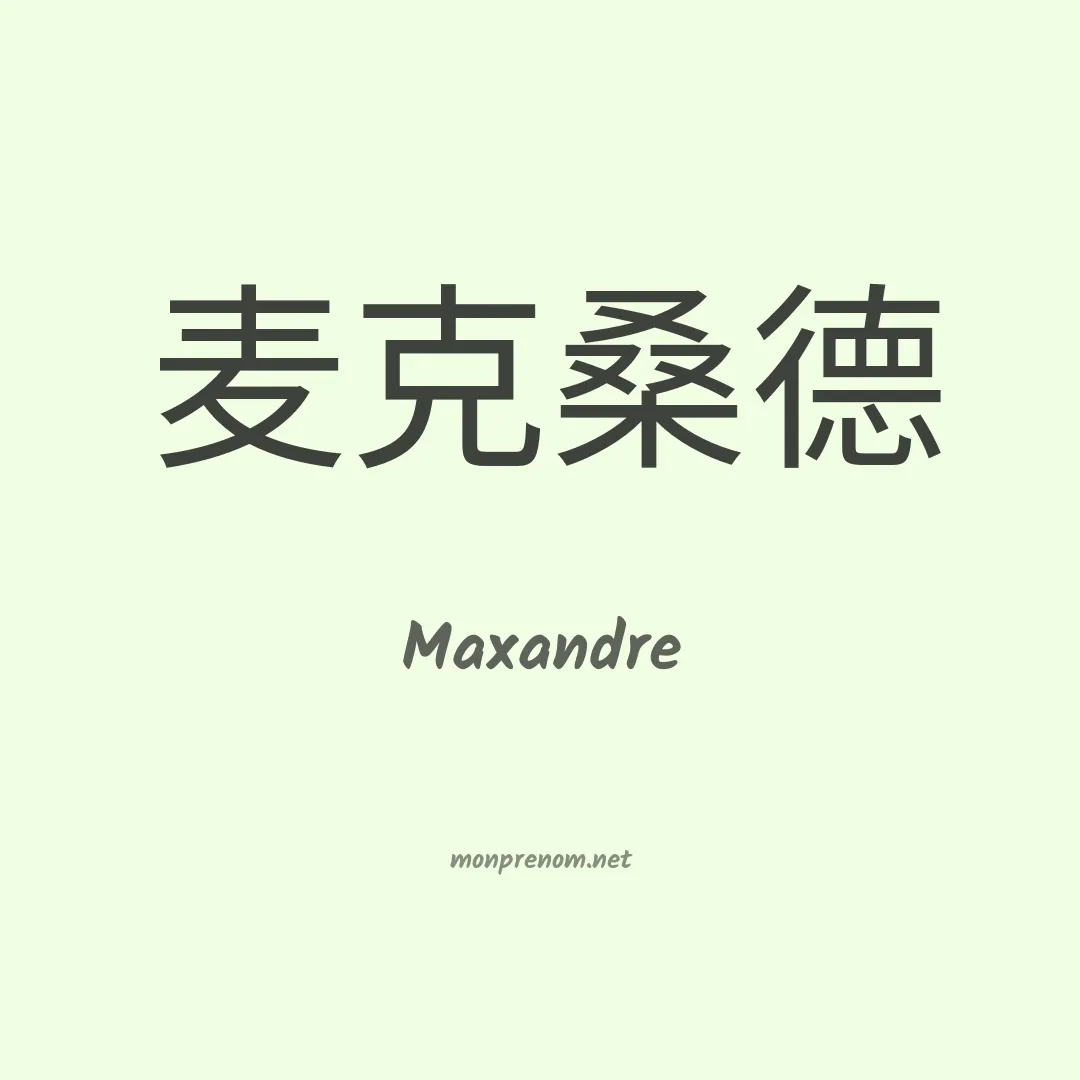 Maxandre en chino