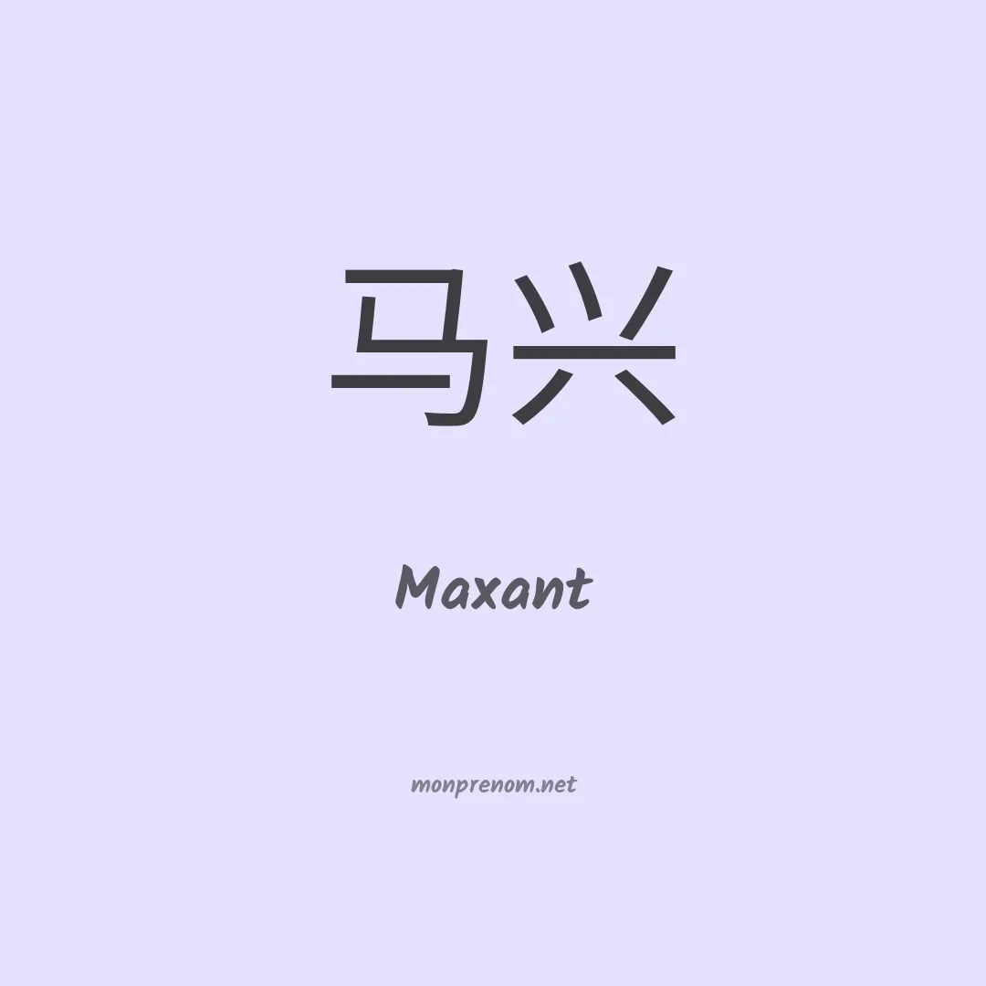Maxant en chino