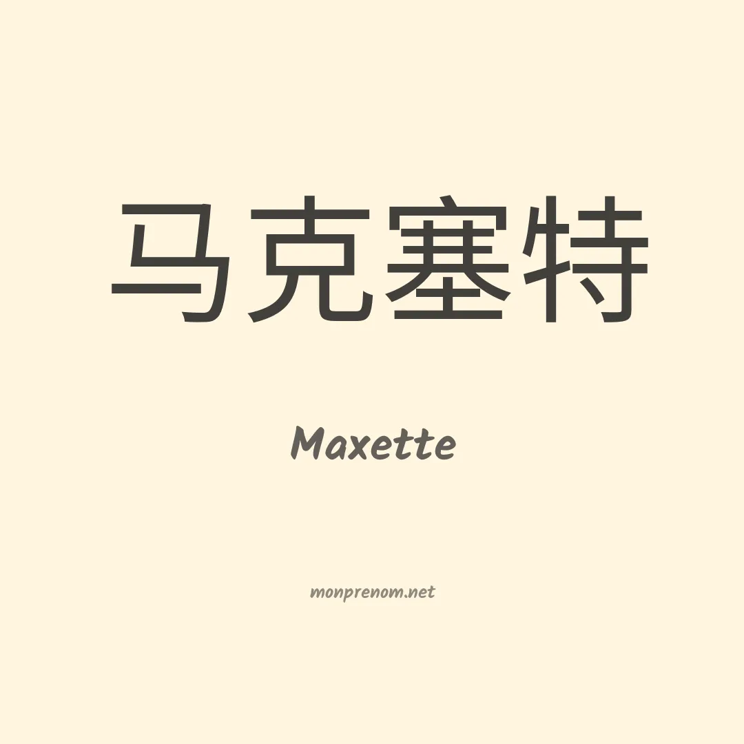 Maxette en chino