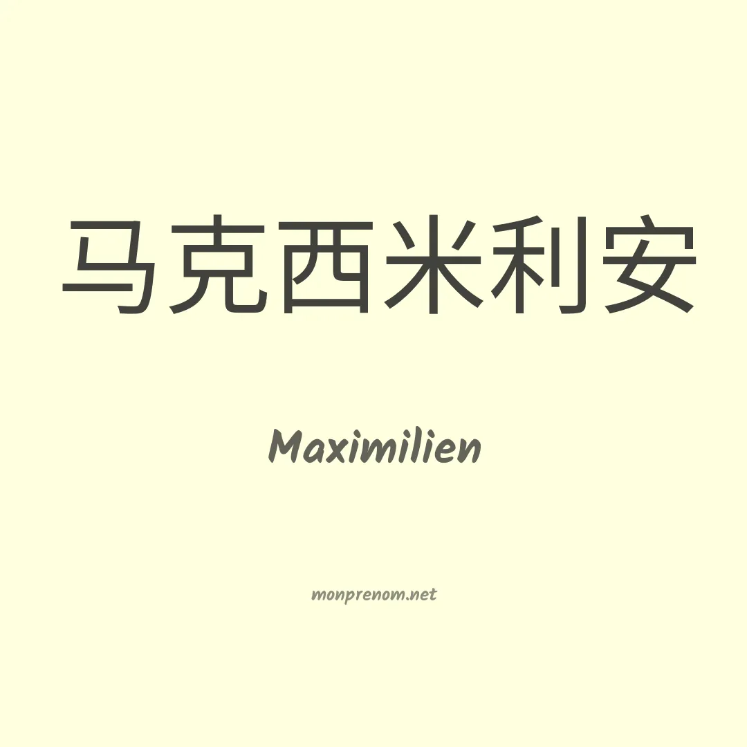 Maximilien en chino