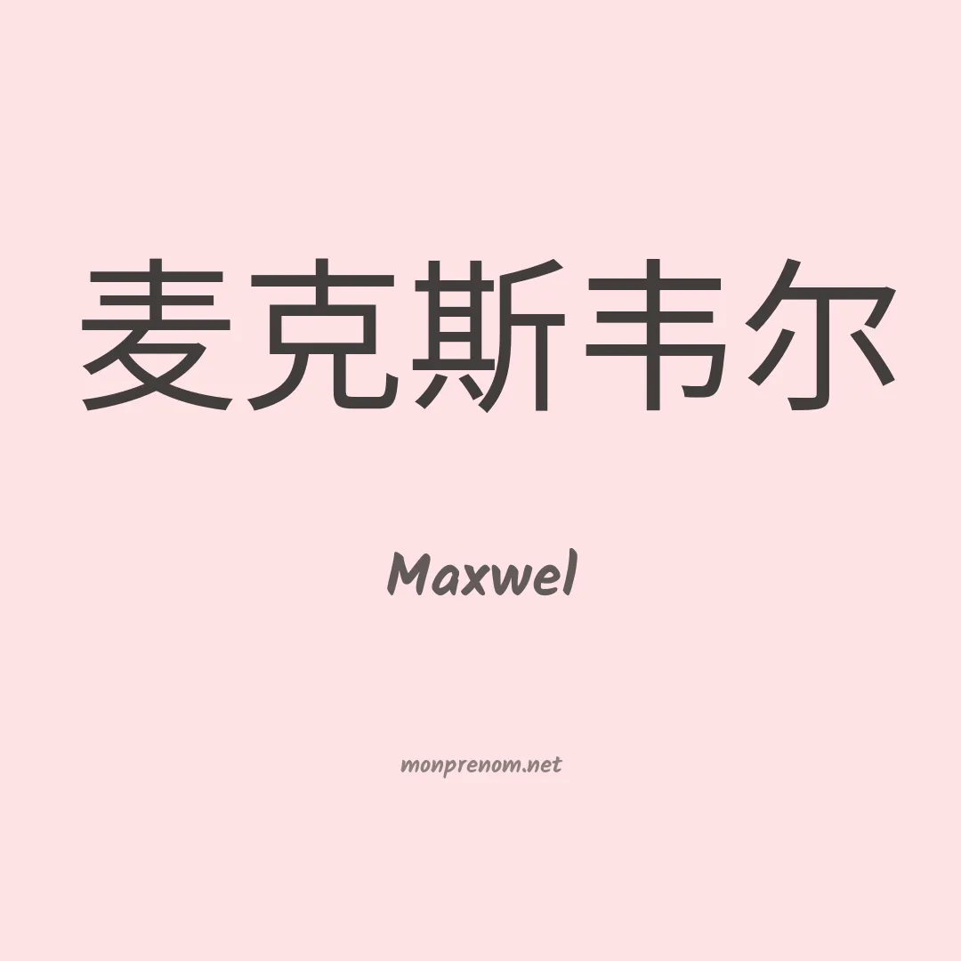 Maxwel en chino