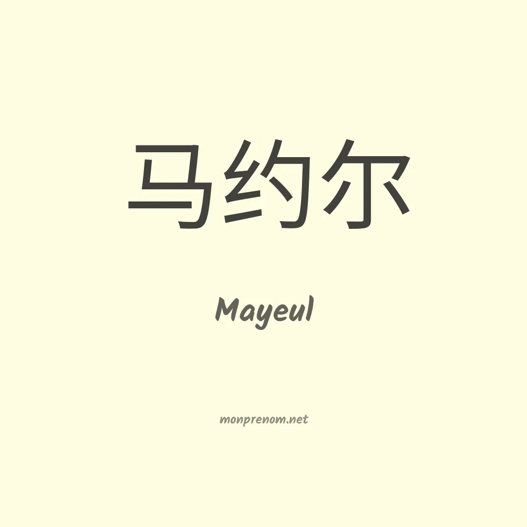 Mayeul en chino