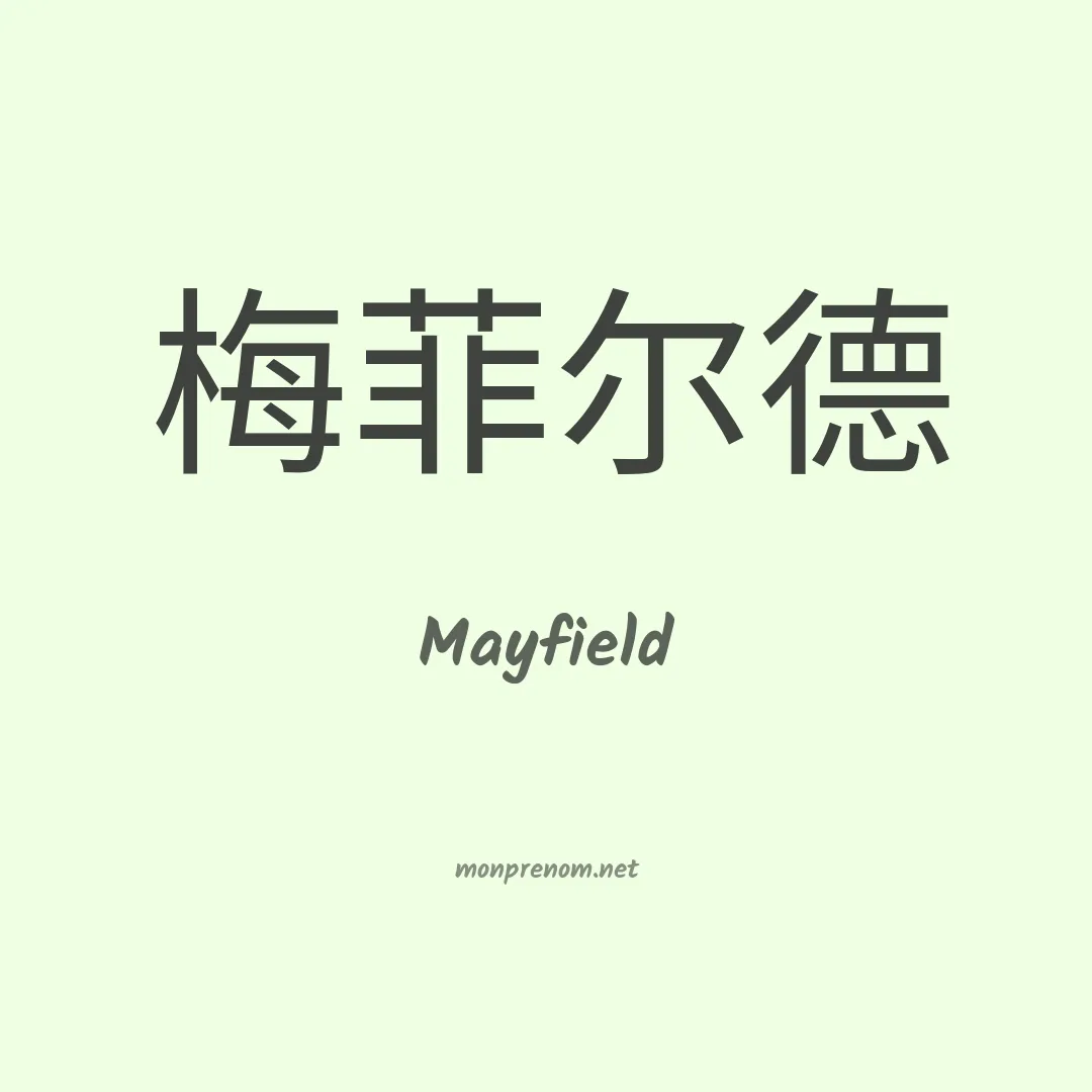 Mayfield en chino