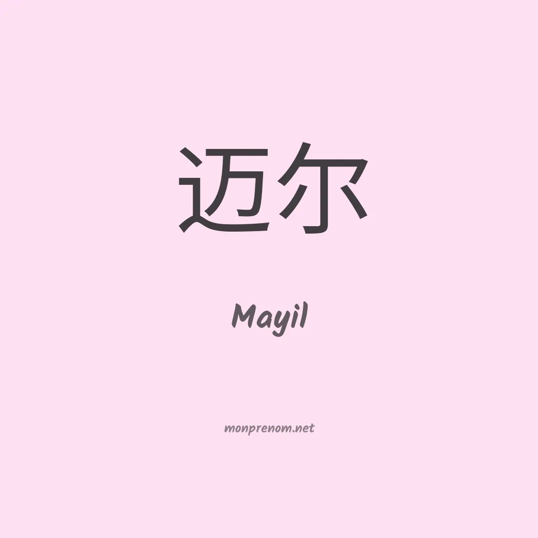 Mayil en chino