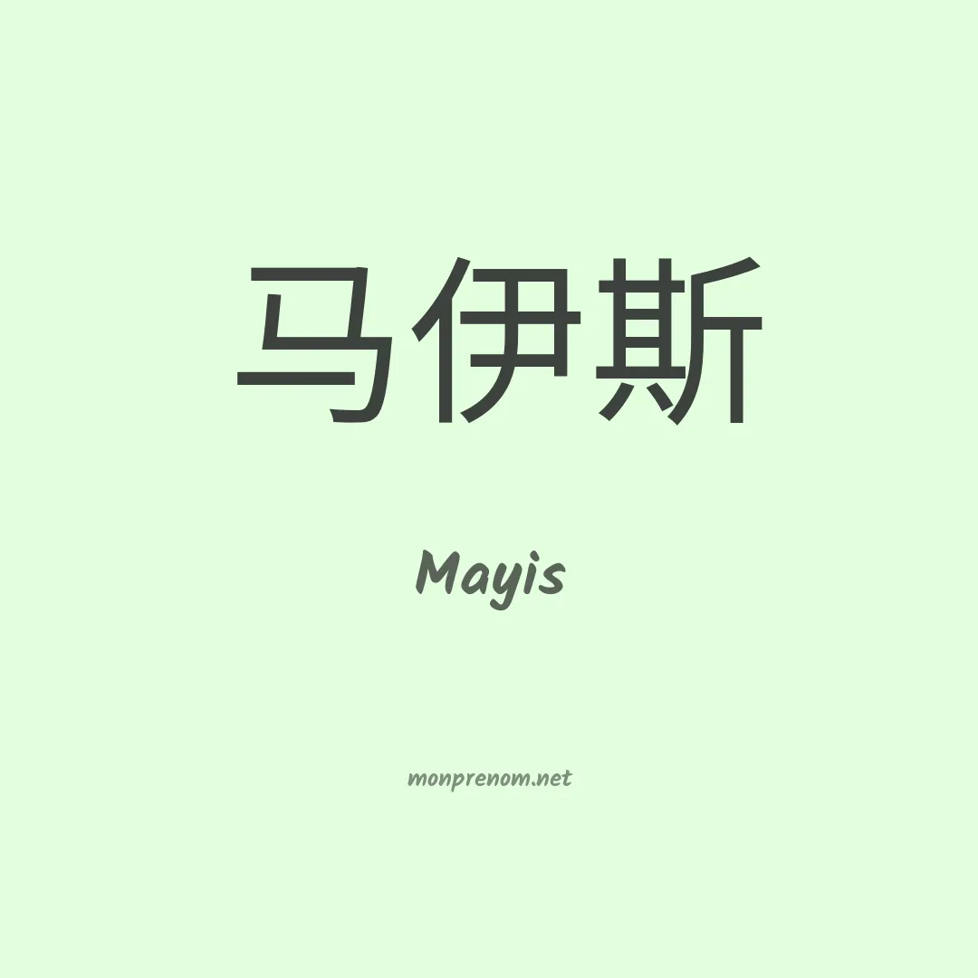 Mayis en chino