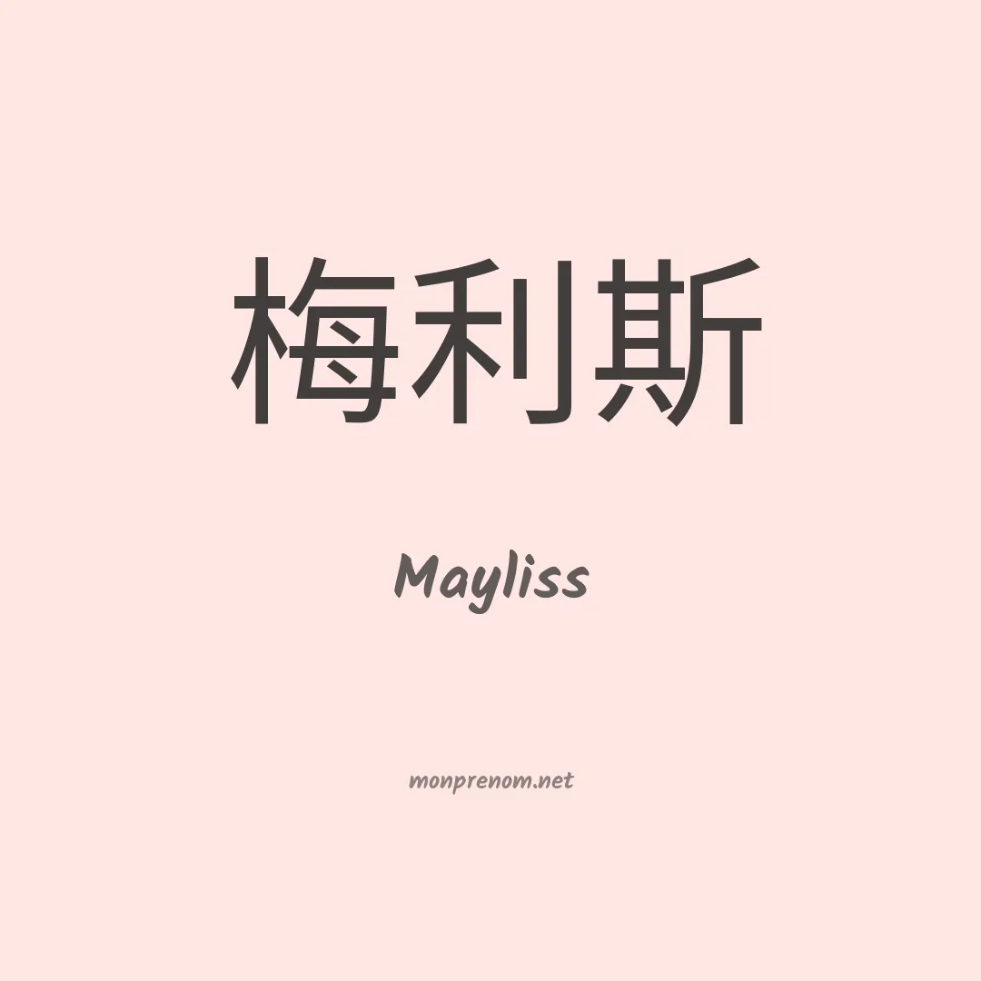 Mayliss en chino