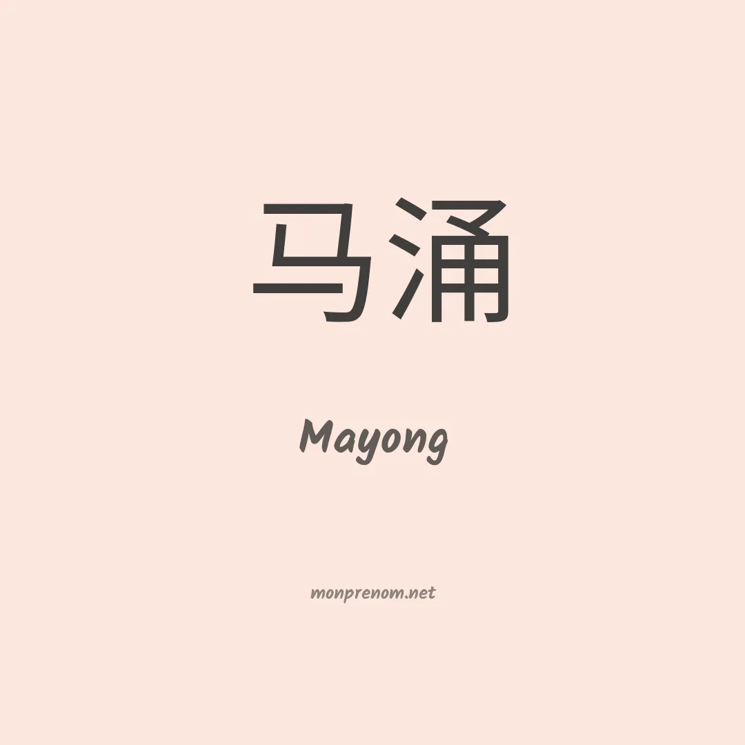Mayong en chino