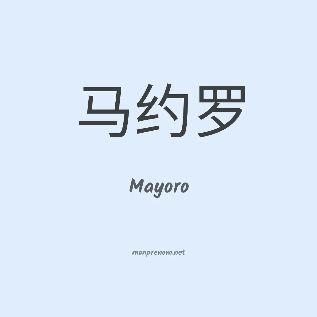 Mayoro en chino