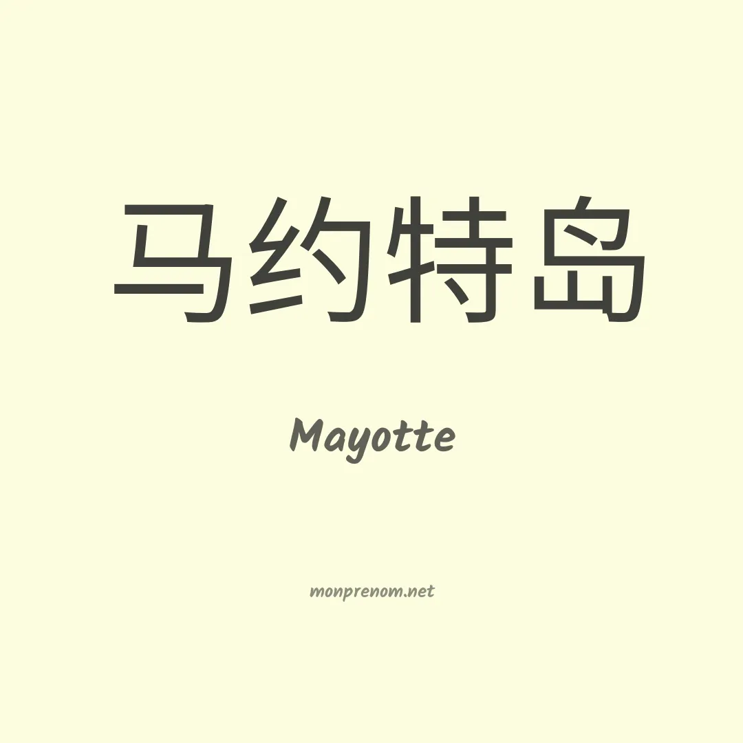 Mayotte en chino
