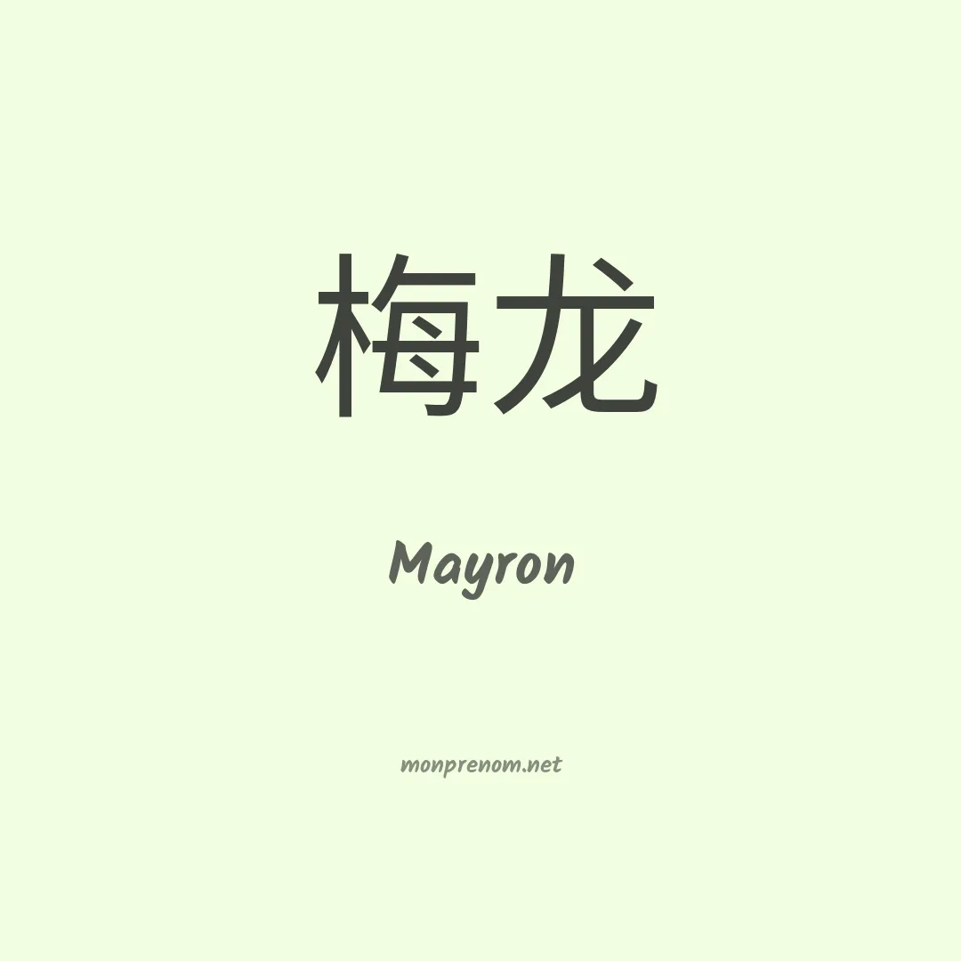 Mayron en chino