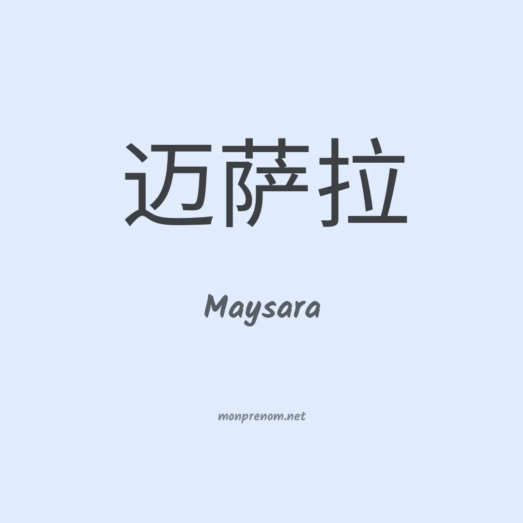 Maysara en chino
