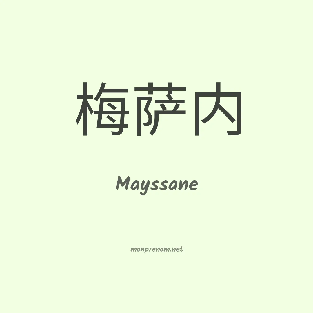 Mayssane en chino