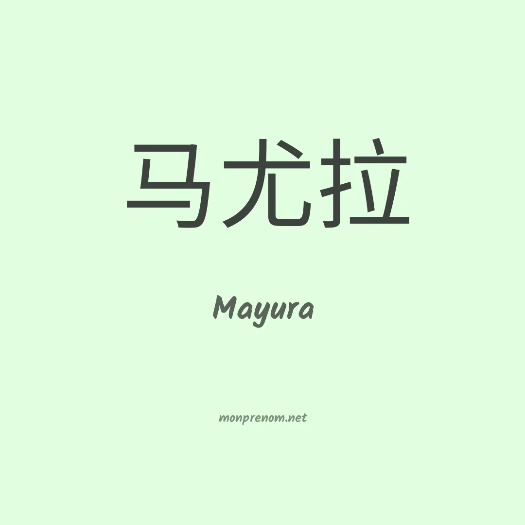 Mayura en chino