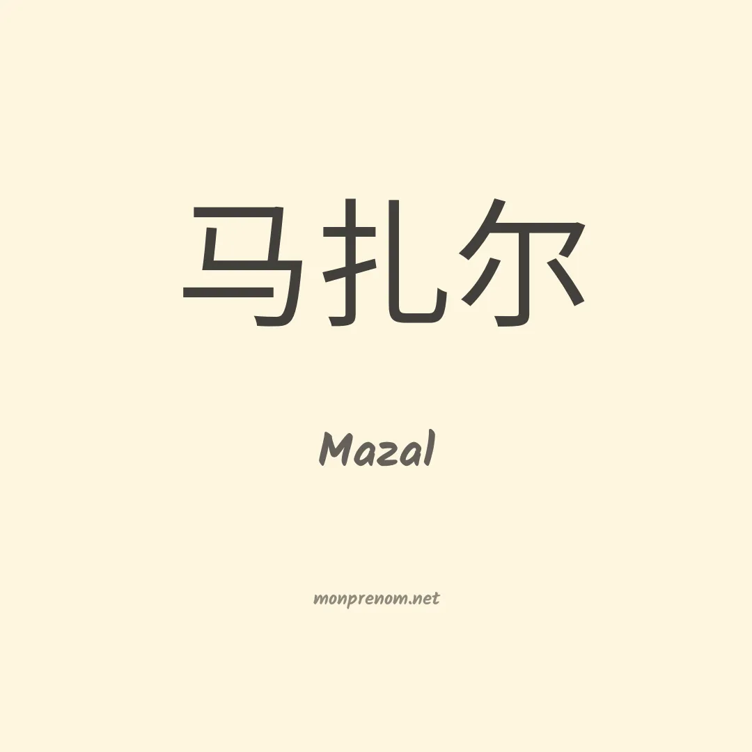 Mazal en chino