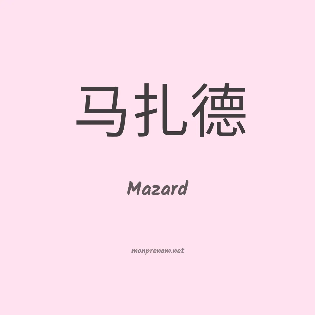 Mazard en chino