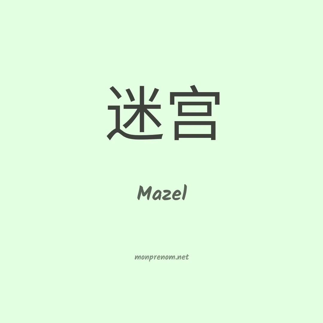 Mazel en chino