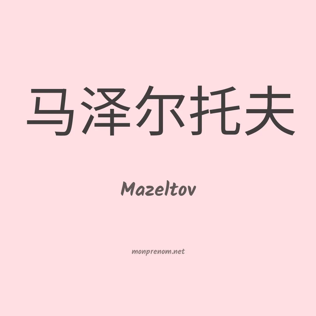 Mazeltov en chino
