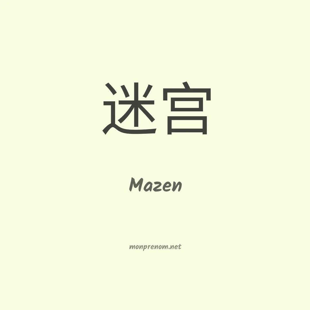 Mazen en chino