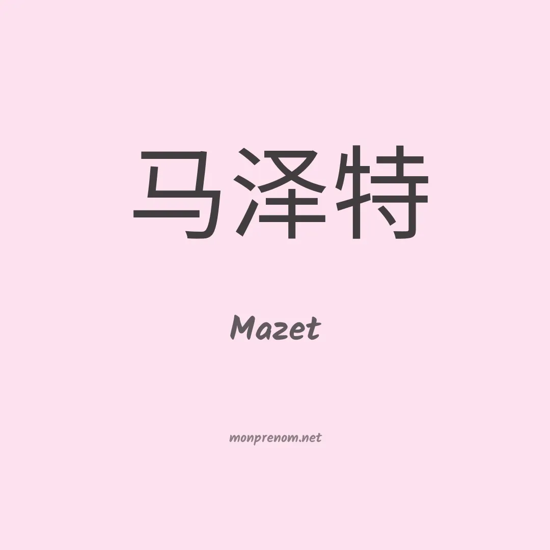 Mazet en chino