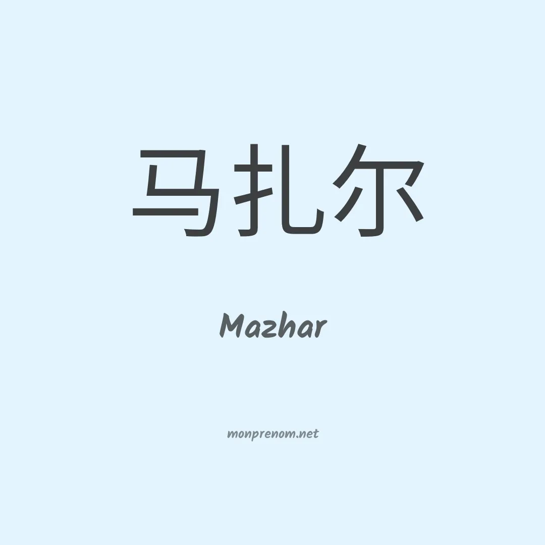 Mazhar en chino