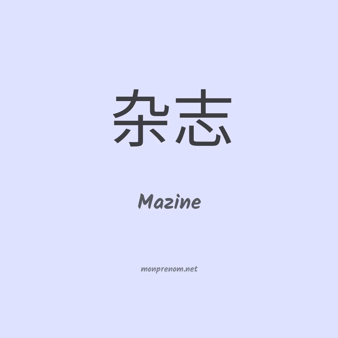 Mazine en chino