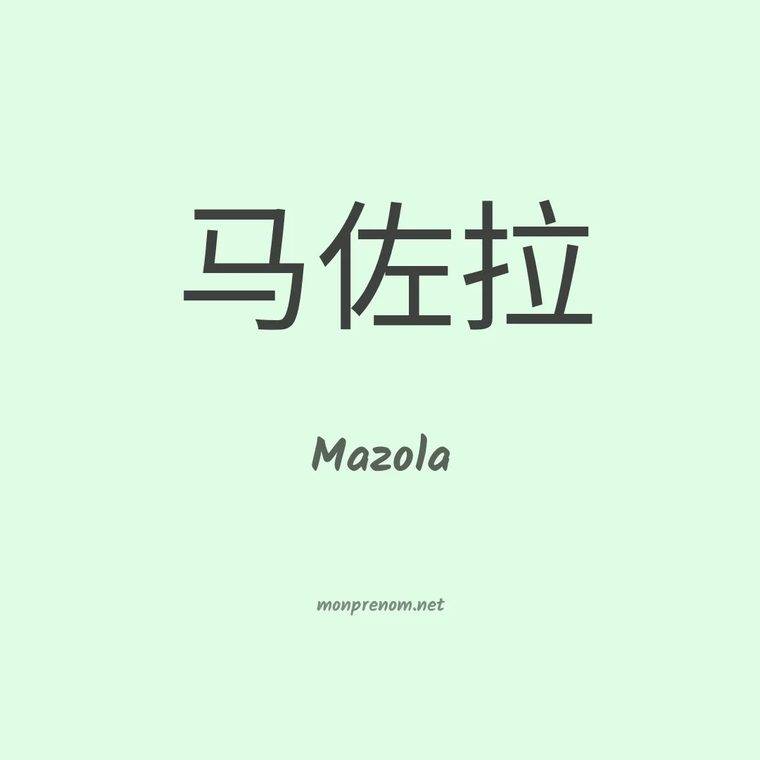 Mazola en chino