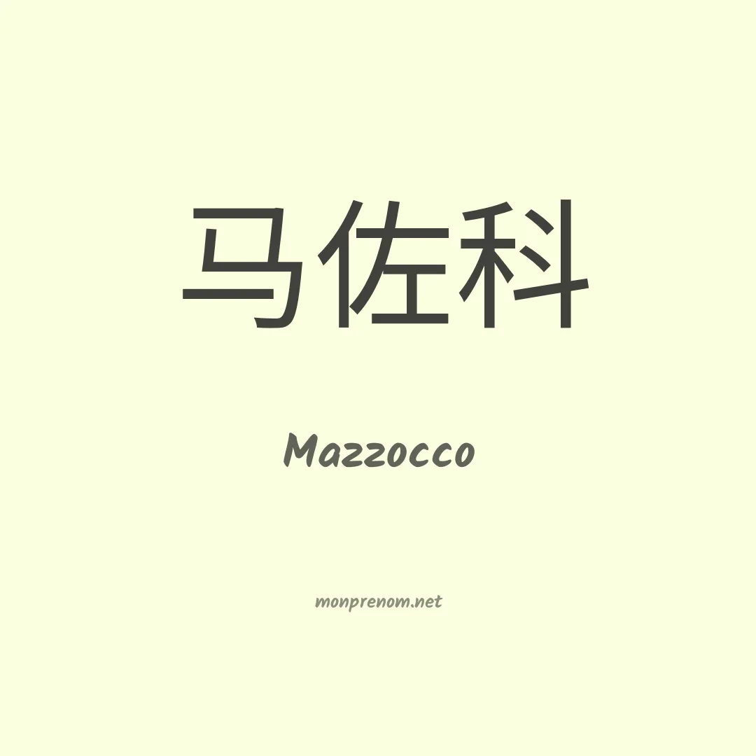 Mazzocco en chino