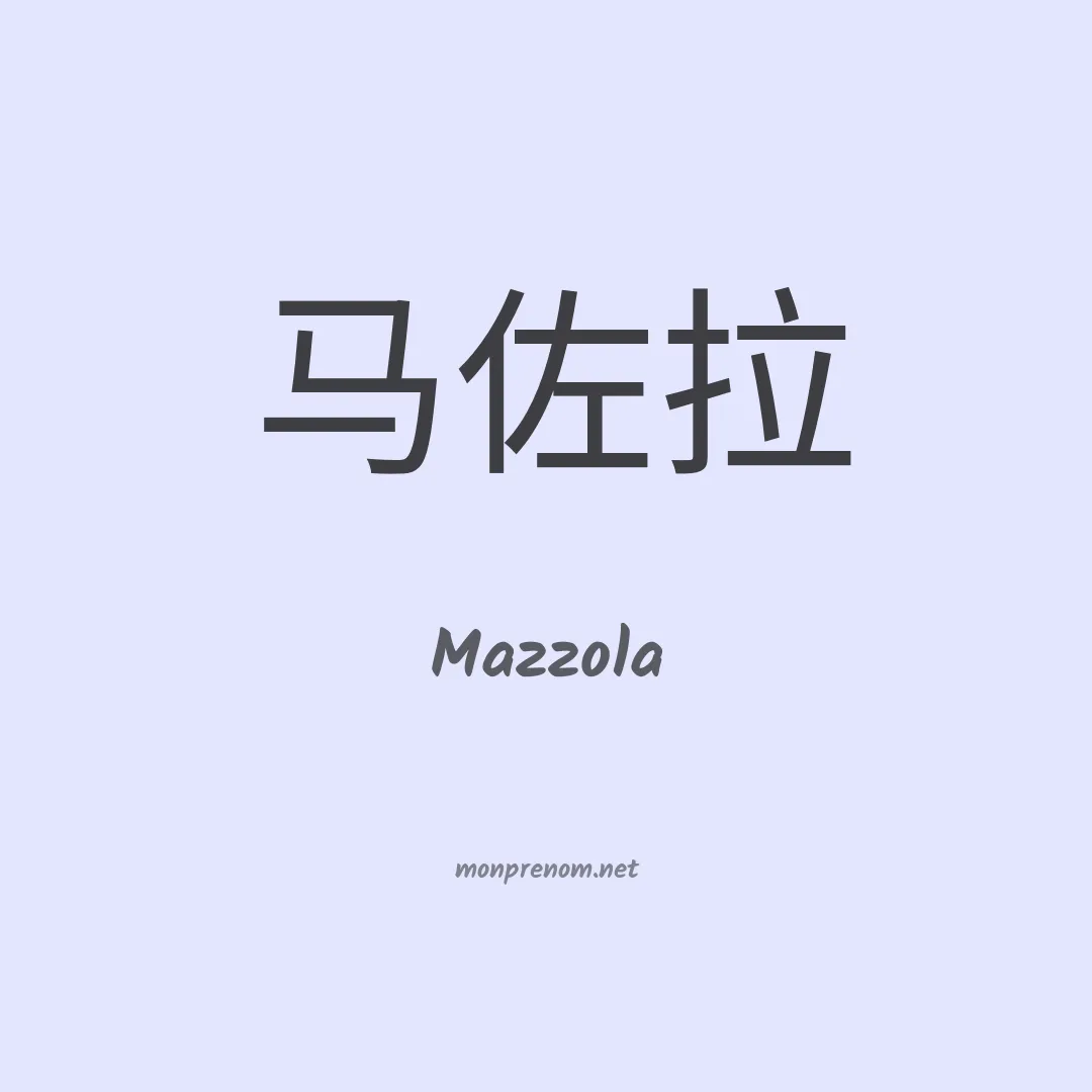 Mazzola en chino