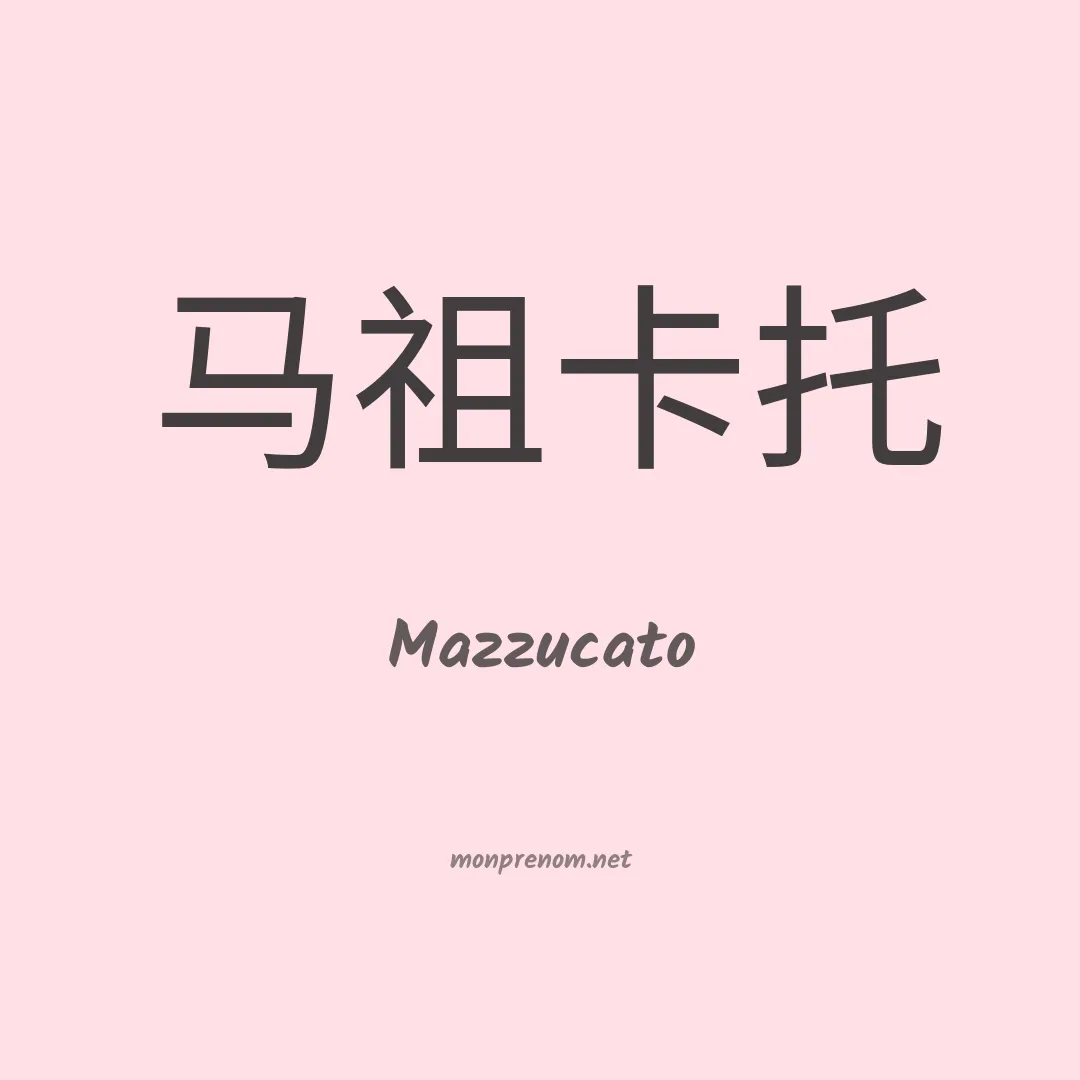 Mazzucato en chino