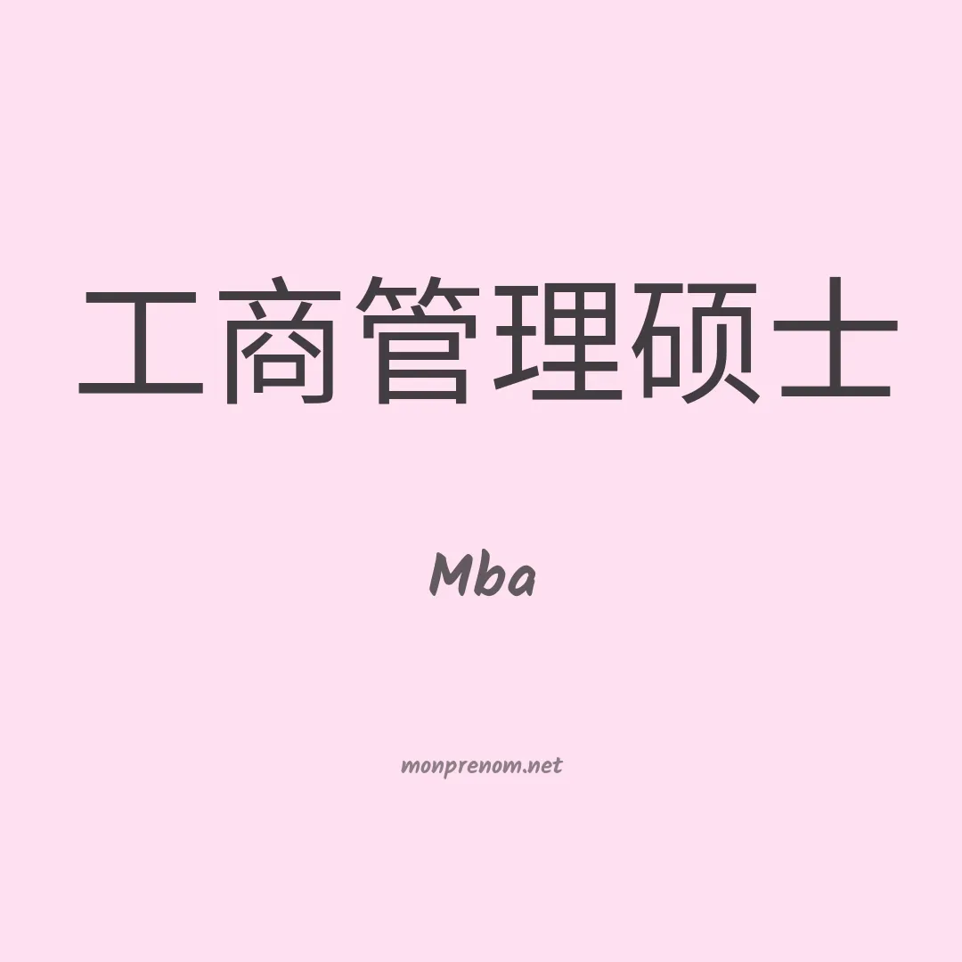 Mba en chino
