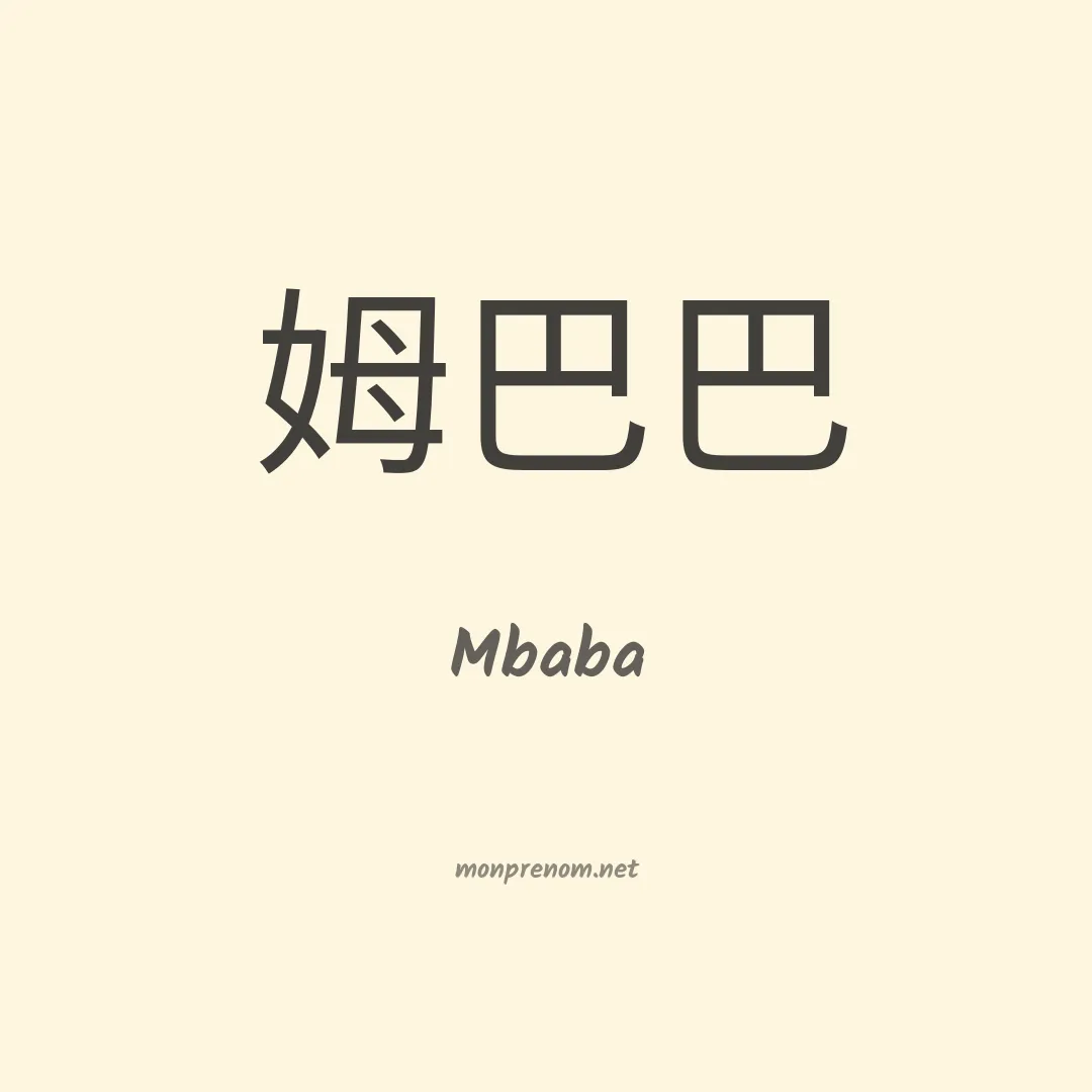 Mbaba en chino
