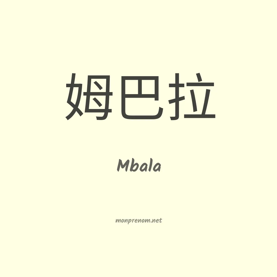 Mbala en chino