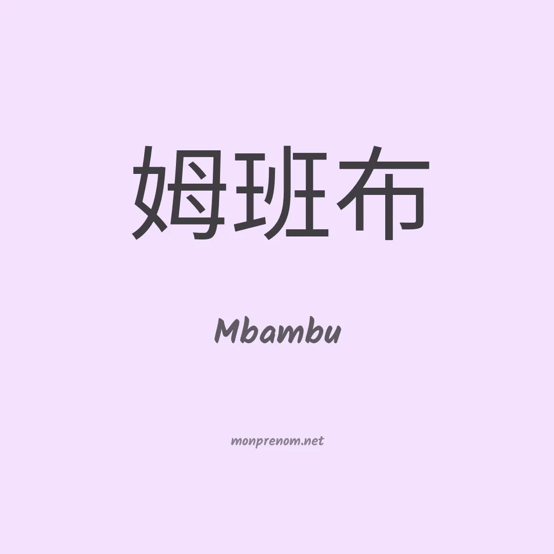 Mbambu en chino