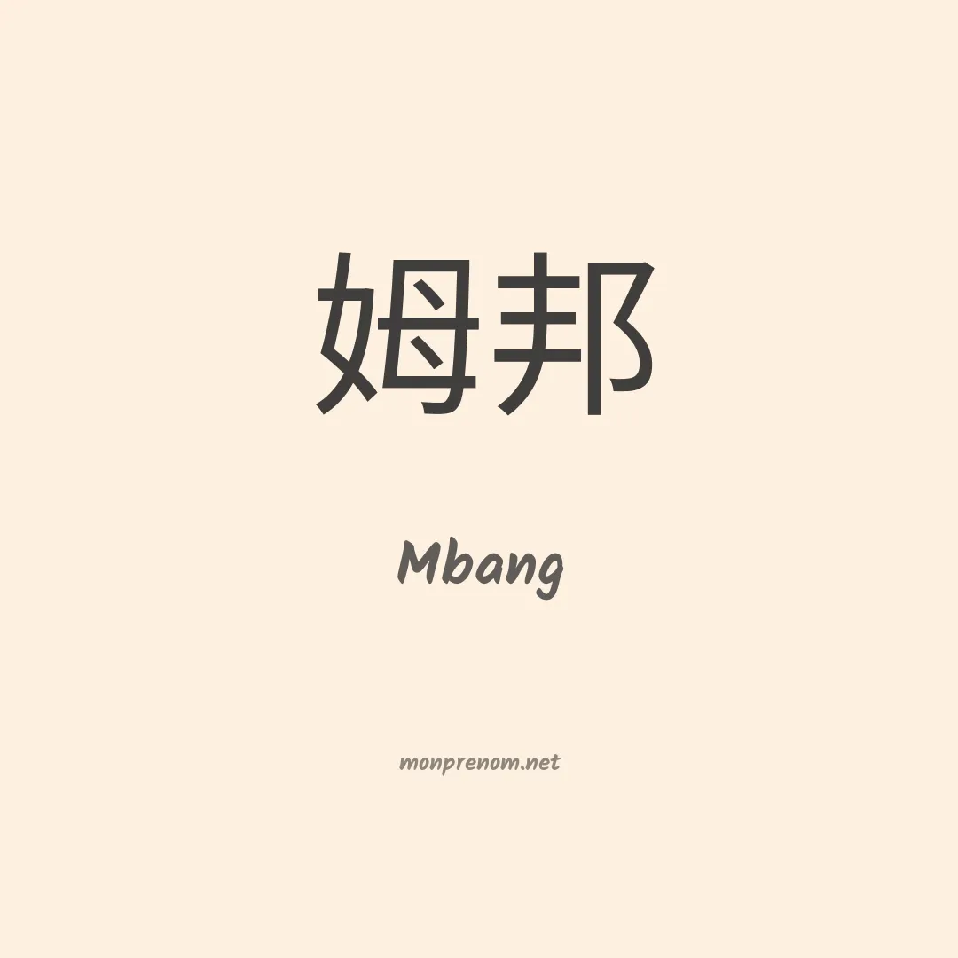 Mbang en chino