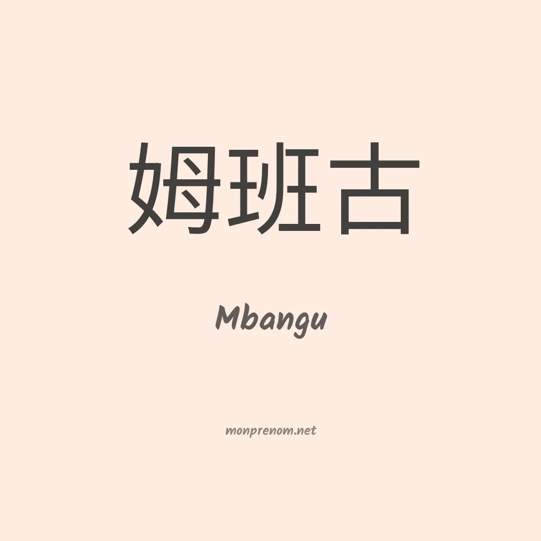 Mbangu en chino