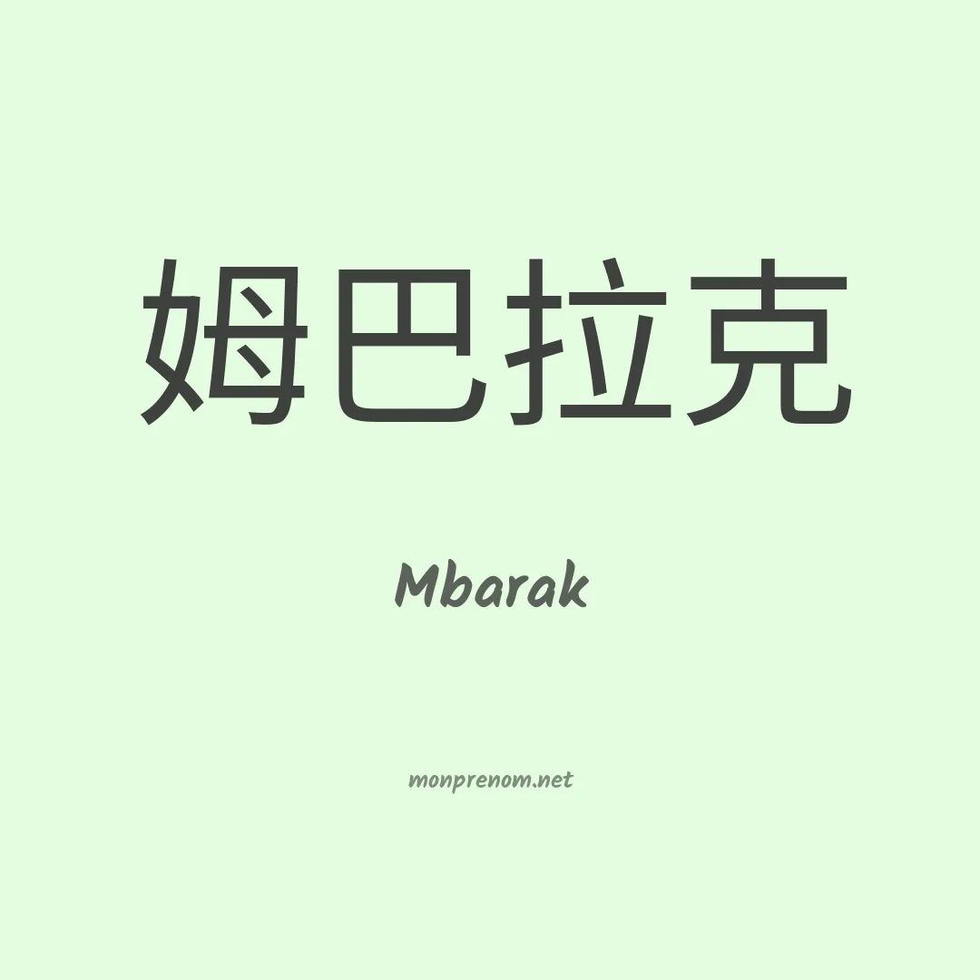 Mbarak en chino