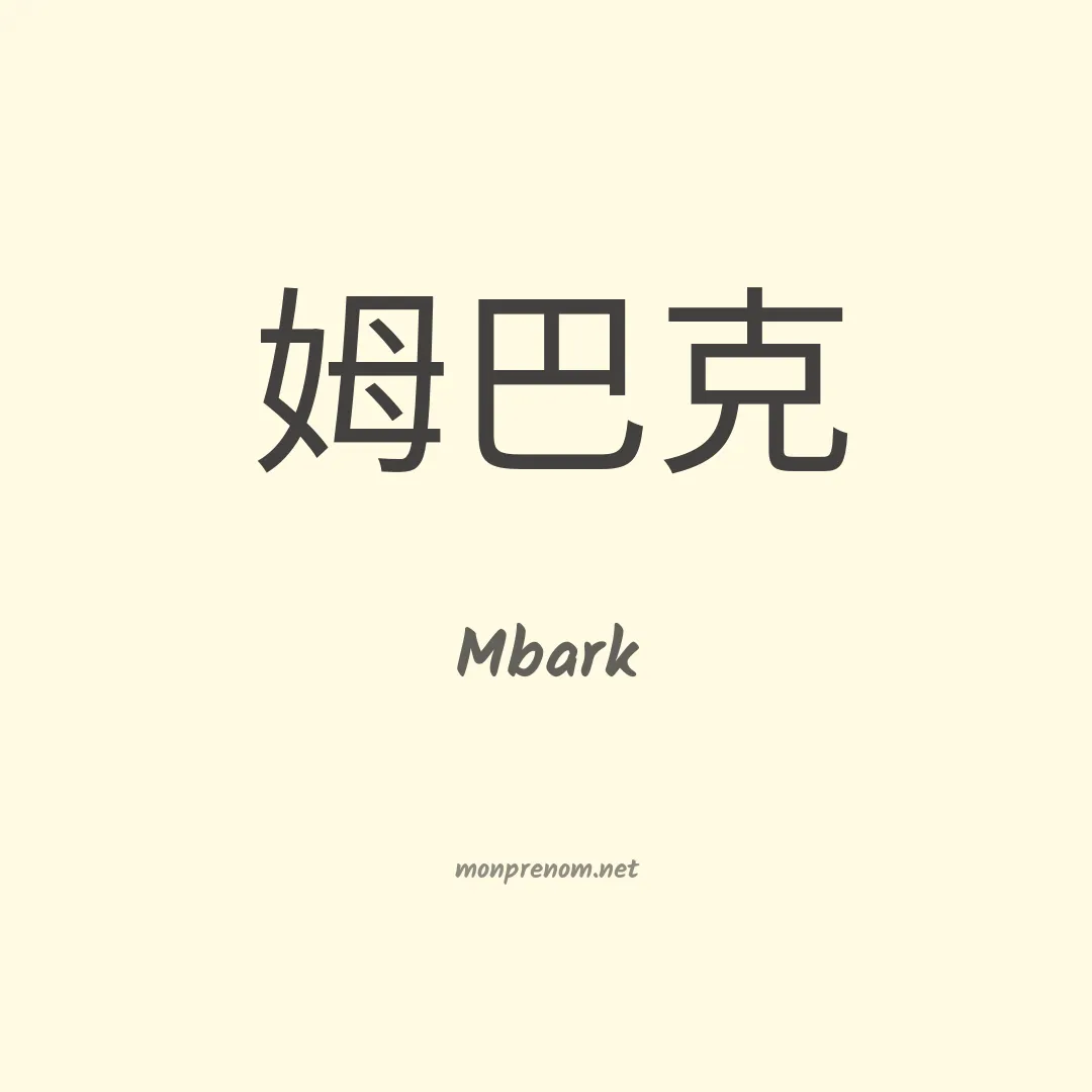 Mbark en chino
