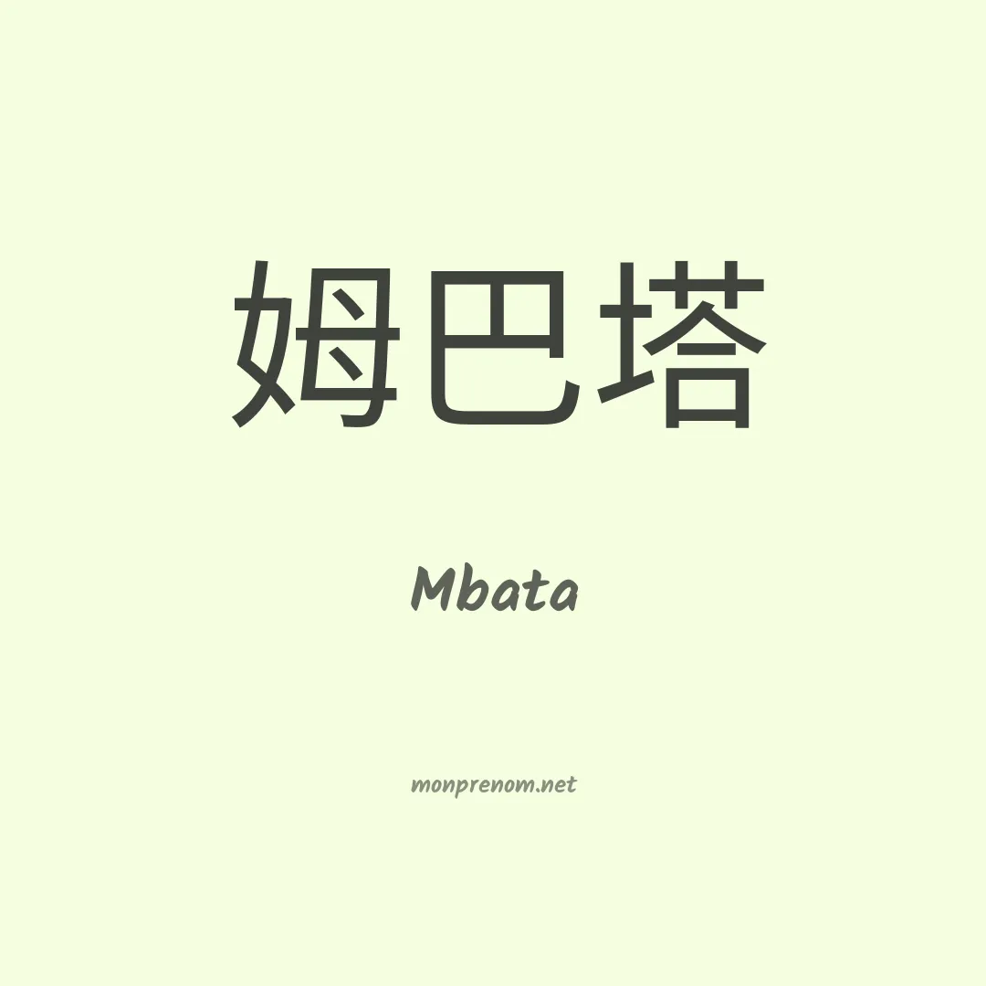 Mbata en chino