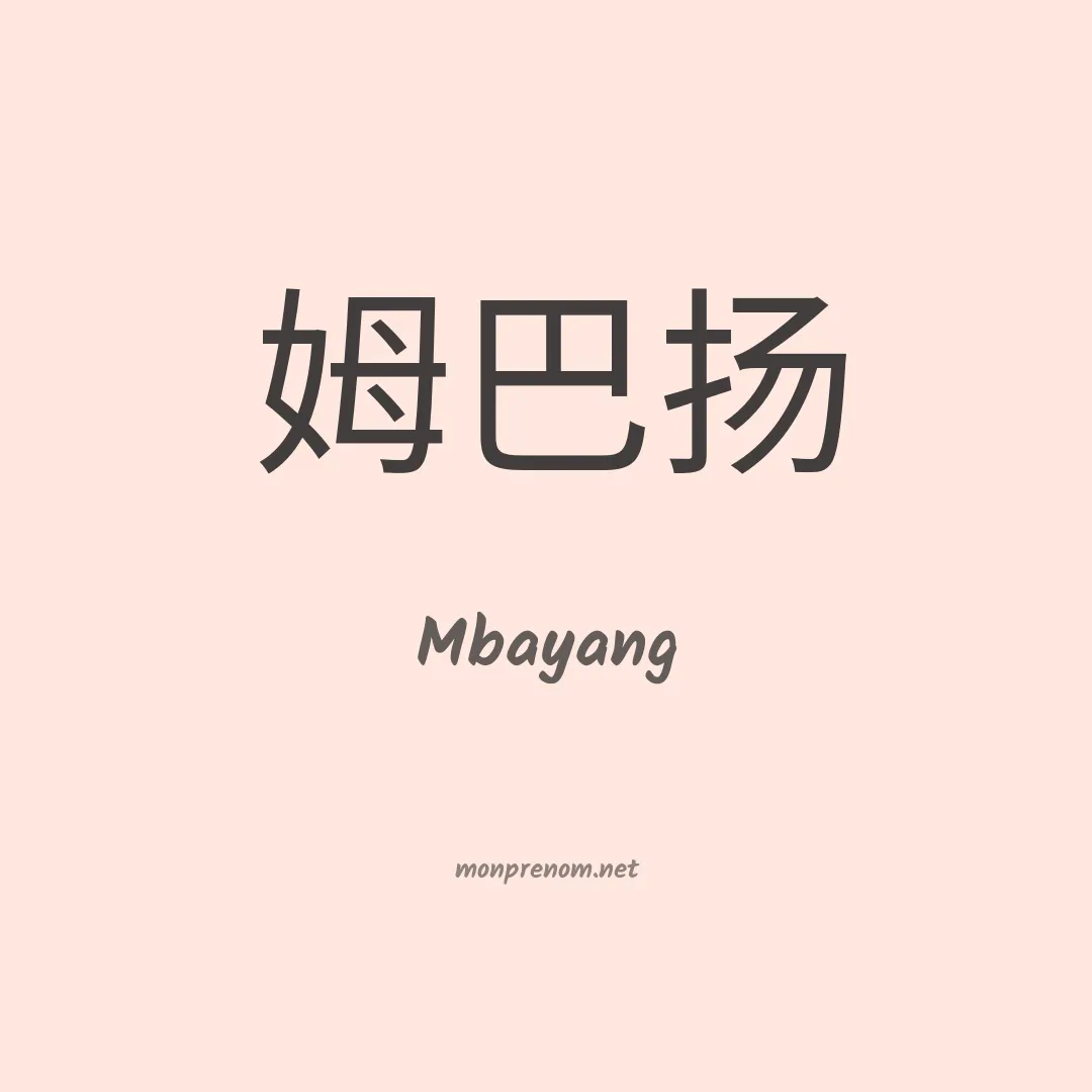 Mbayang en chino
