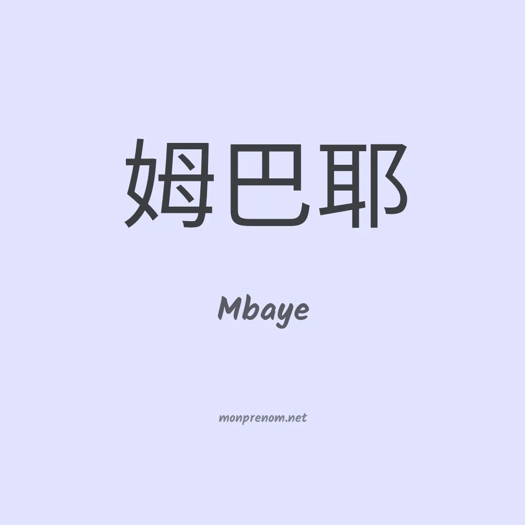 Mbaye en chino