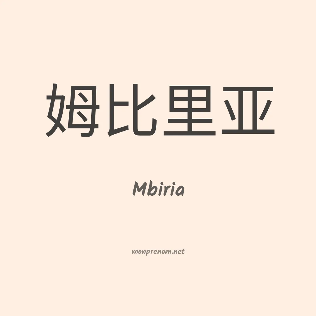 Mbiria en chino