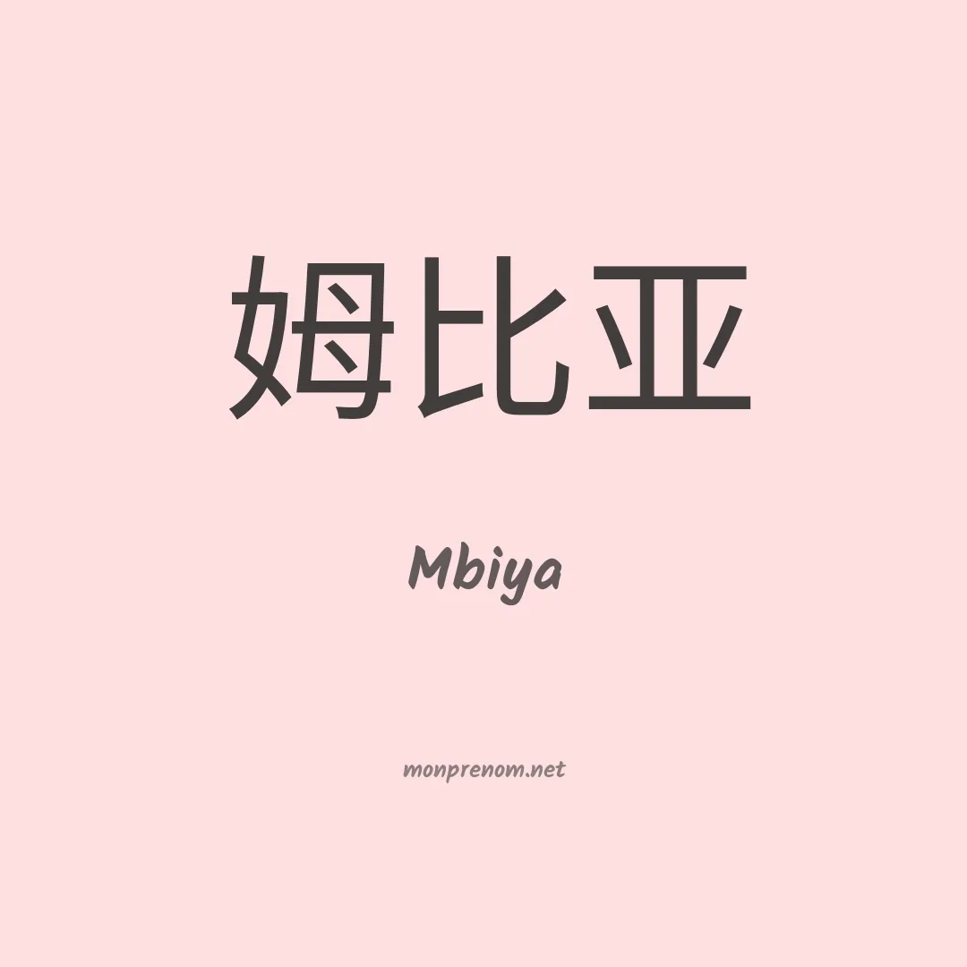 Mbiya en chino