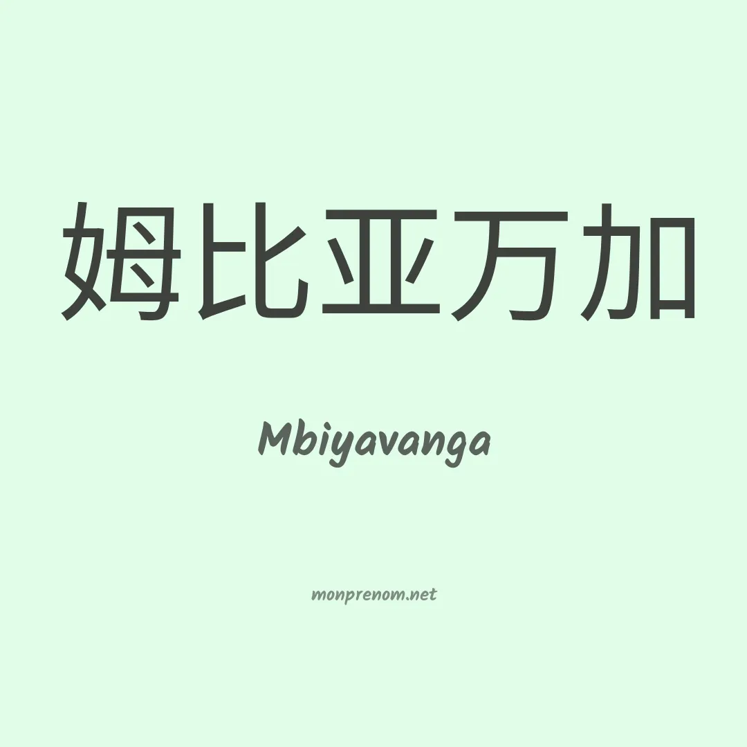 Mbiyavanga en chino