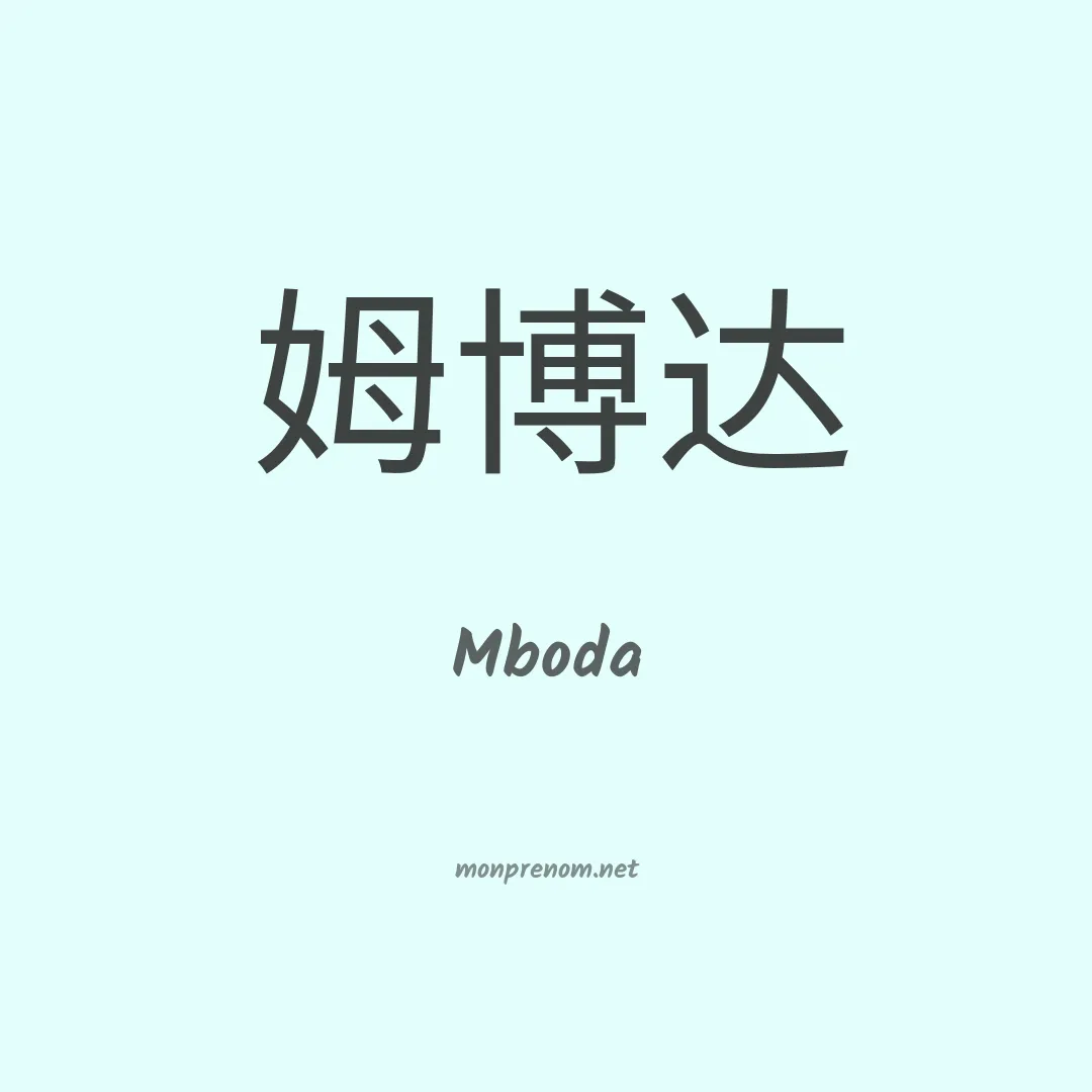 Mboda en chino